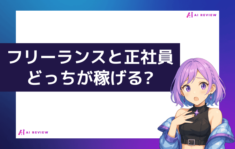 フリーランスと正社員どっちが稼げる?
