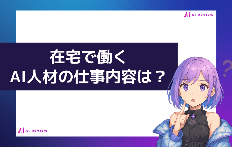 在宅で働くAI人材の仕事内容は？