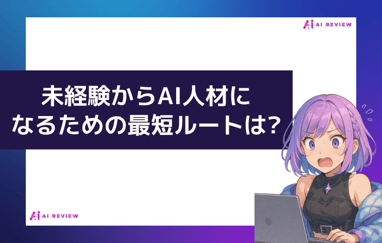 未経験からAI人材になるための最短ルートは?