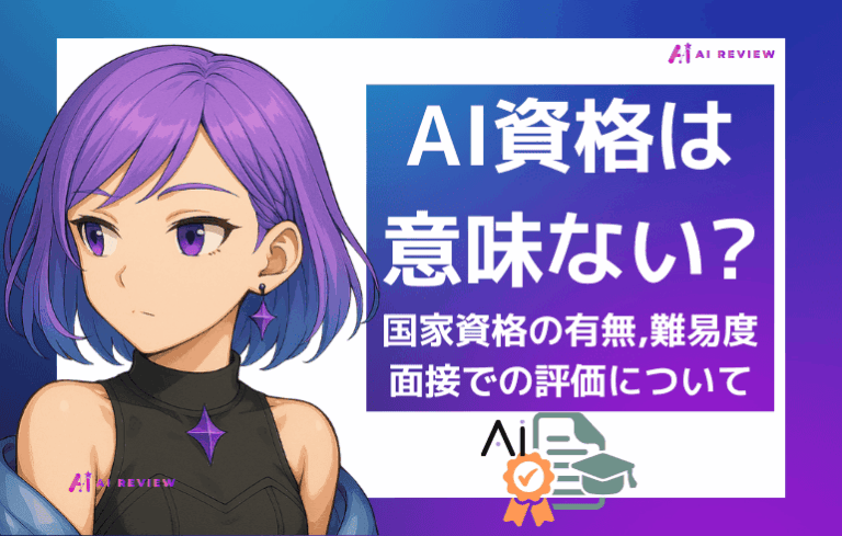 AI資格は意味ない?国家資格の有無・難易度・面接での評価を徹底解説