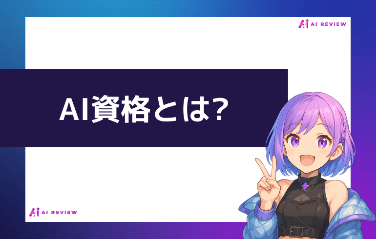 AI資格とは?