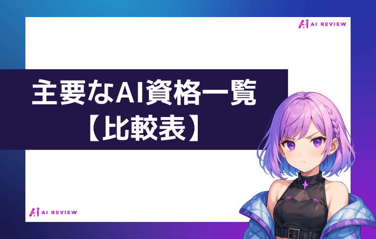主要なAI資格一覧【比較表】