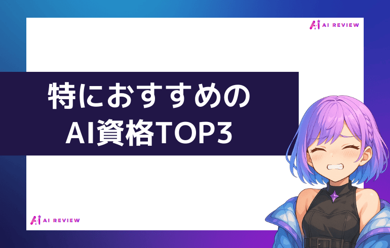 特におすすめのAI資格TOP3