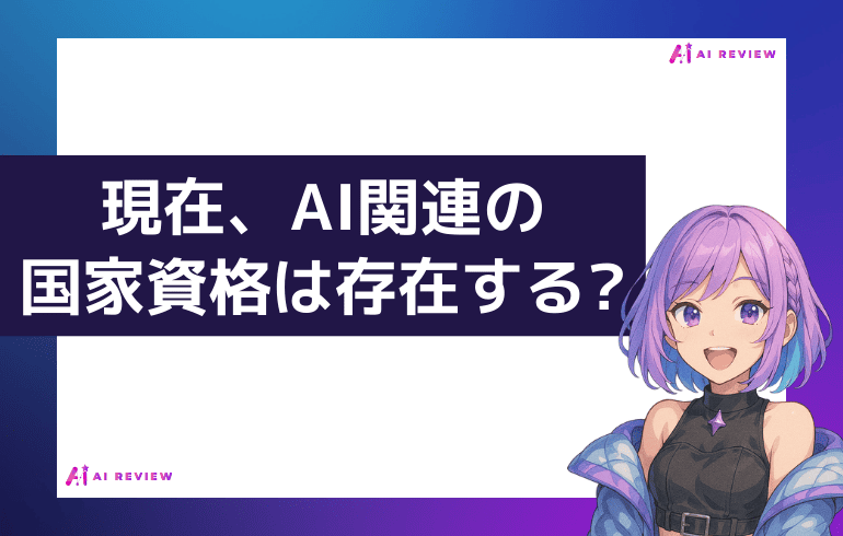 現在、AI関連の国家資格は存在する?