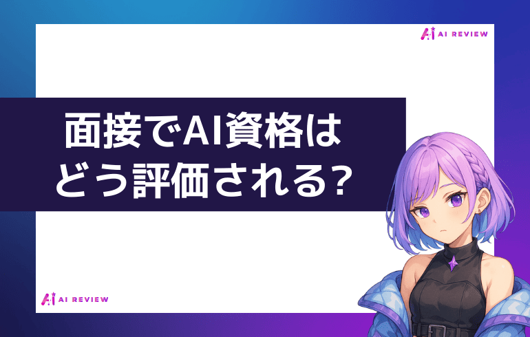 面接でAI資格はどう評価される?