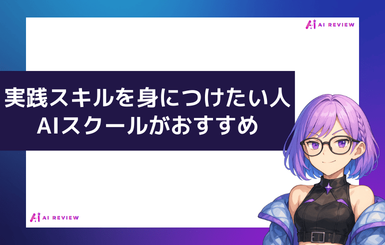 実践スキルを身につけたい人はAIスクール！