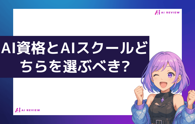 AI資格とスクール、どちらを選ぶべき?