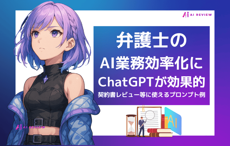 弁護士のAI業務効率化にChatGPTが効果的!契約書レビュー等に使えるプロンプト例