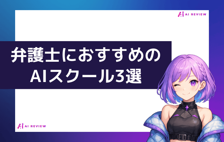 弁護士におすすめのAIスクール3選