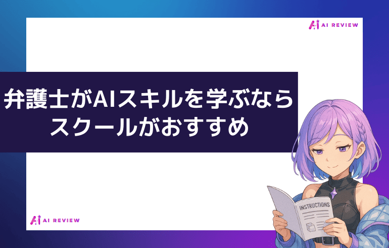 弁護士がAIスキルを学ぶならスクールが効果的