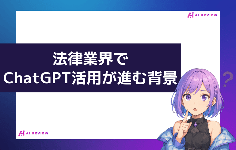 法律業界でChatGPT活用が進む背景
