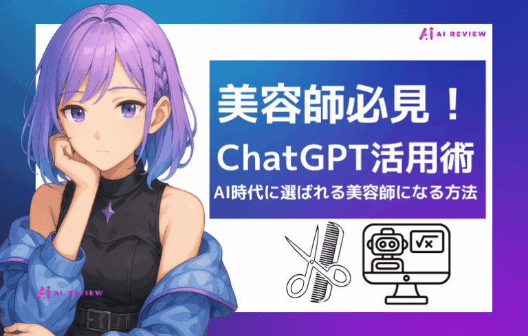 美容師のChatGPT活用術！AI時代に選ばれる美容師になる方法