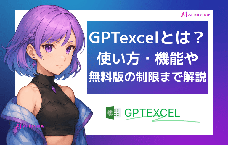 GPTexcelとは?使い方・機能・無料版の制限まで徹底解説