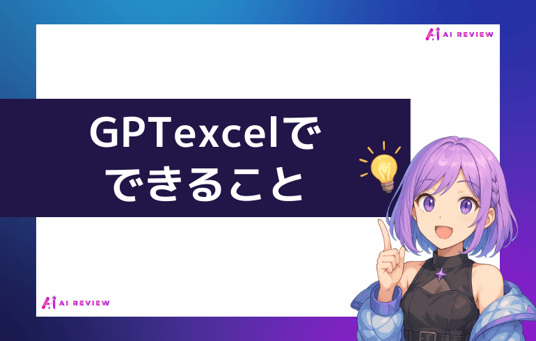 GPTexcelでできること
