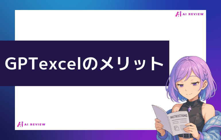 GPTexcelのメリット