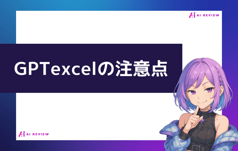 GPTexcelの注意点