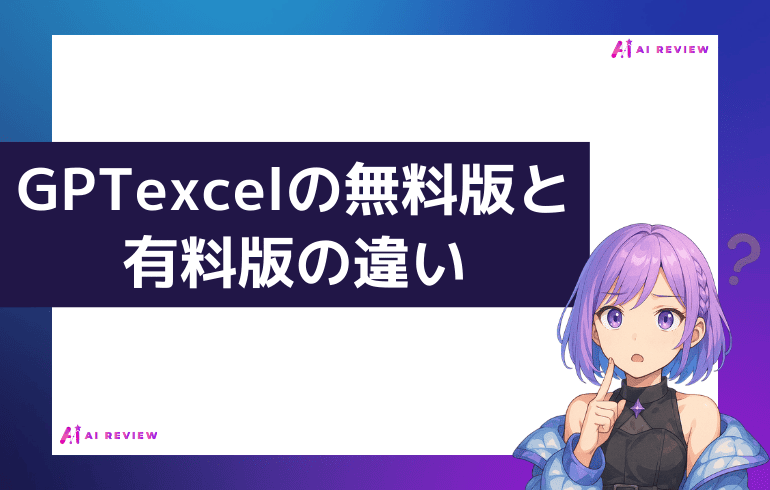 GPTexcelの無料版と有料版の違い