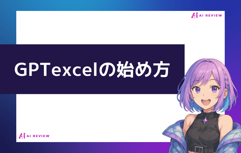 GPTexcelの始め方
