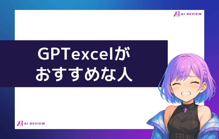 GPTexcelがおすすめな人