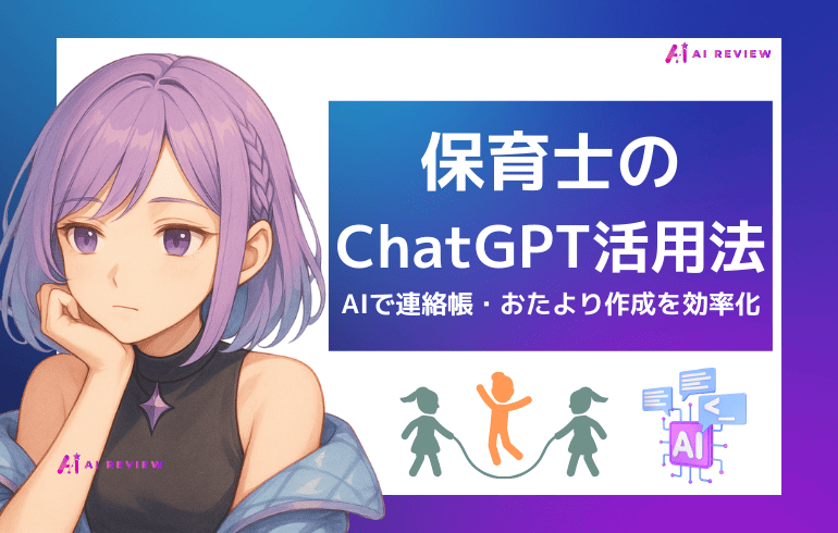 保育士のChatGPT活用法！AIで連絡帳・おたより作成を効率化する実践プロンプト