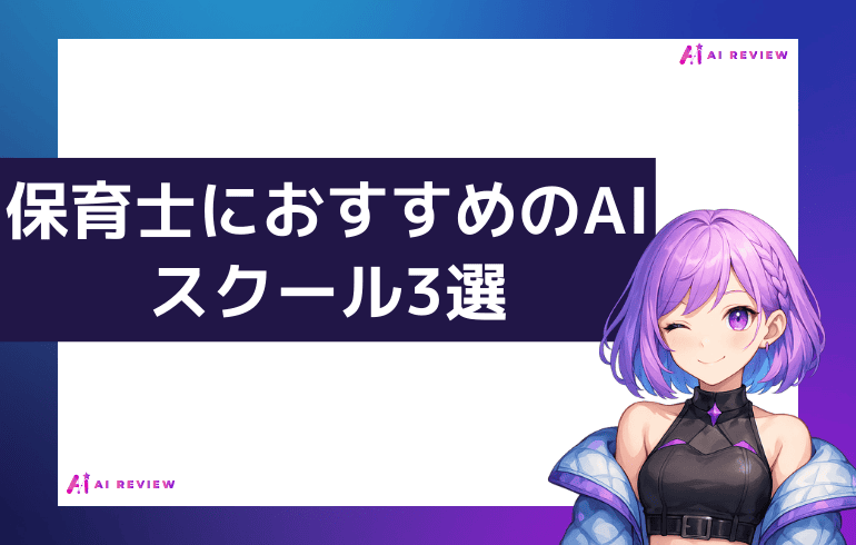 保育士におすすめのAIスクール3選