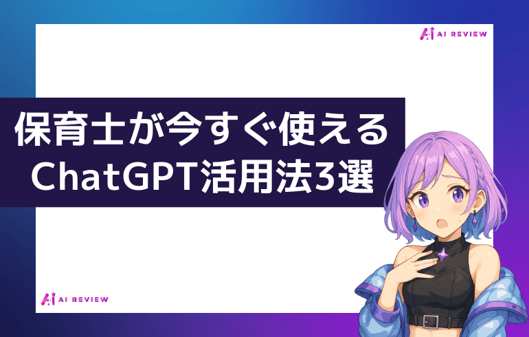 保育士が今すぐ使えるChatGPT活用法3選