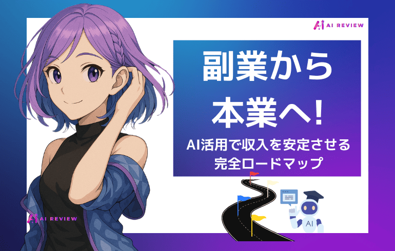 副業から本業へ！AI活動で収入を安定させるための完全ロードマップ