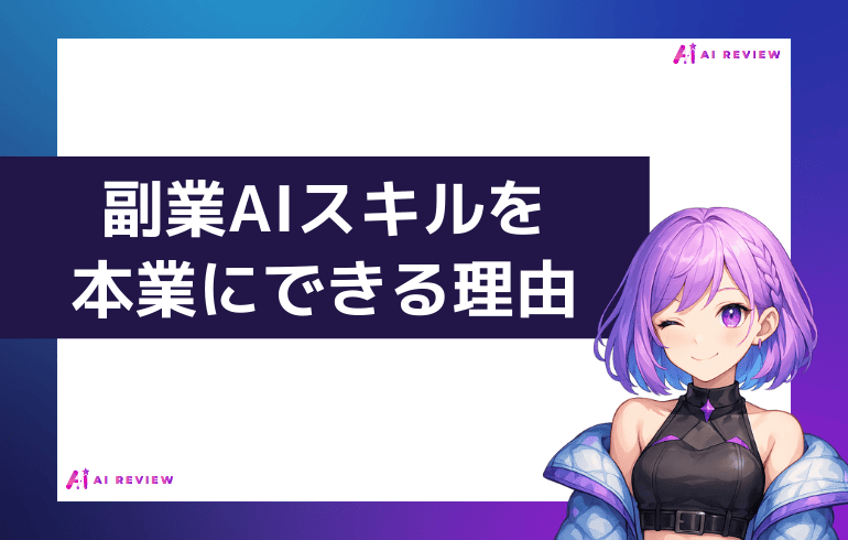 副業AIスキルを本業にできる理由