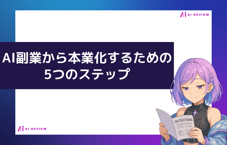AI副業から本業化するための5つのステップ