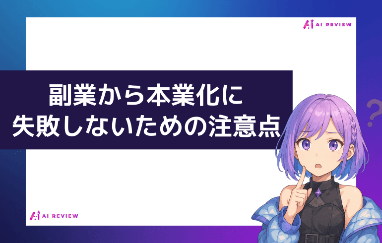 副業から本業化に失敗しないための注意点