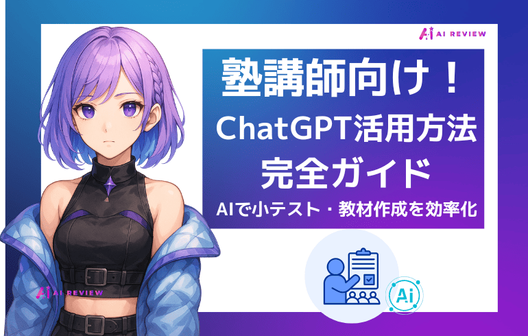 塾講師向けChatGPT活用法完全ガイド！AIで小テスト・教材作成を効率化する実践プロンプト