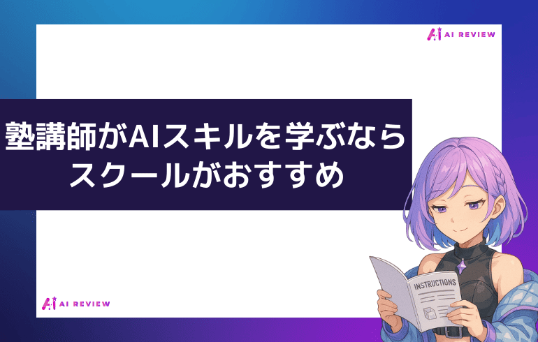 塾講師がAIスキルを学ぶならスクールが効果的