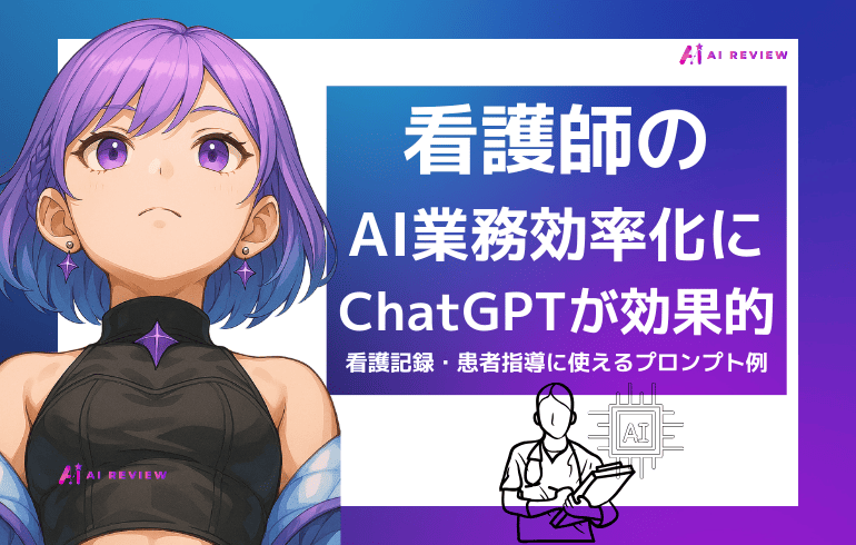 看護師のAI業務効率化にChatGPTが効果的!看護記録・患者指導に使えるプロンプト例と注意点