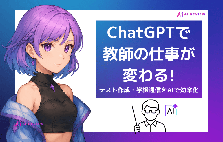 ChatGPTで教師の仕事が変わる！テスト作成・学級通信をAIで効率化する実践プロンプト集