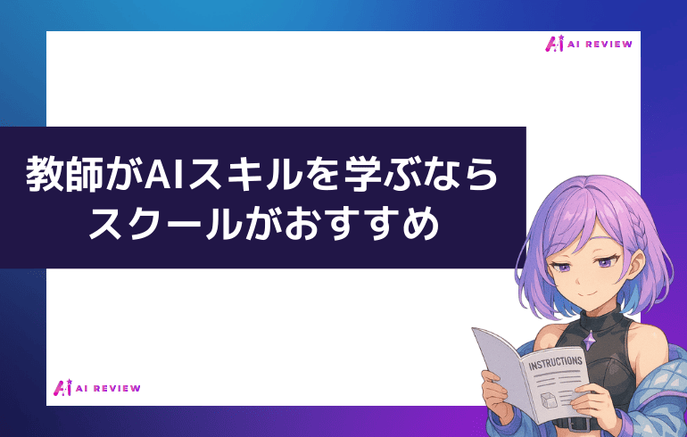 教師がAIスキルを学ぶならスクールが効果的