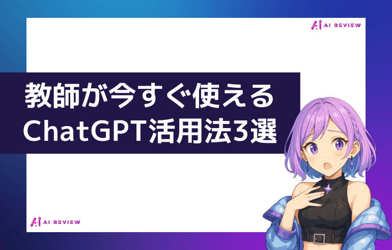 教師が今すぐ使えるChatGPT活用法3選