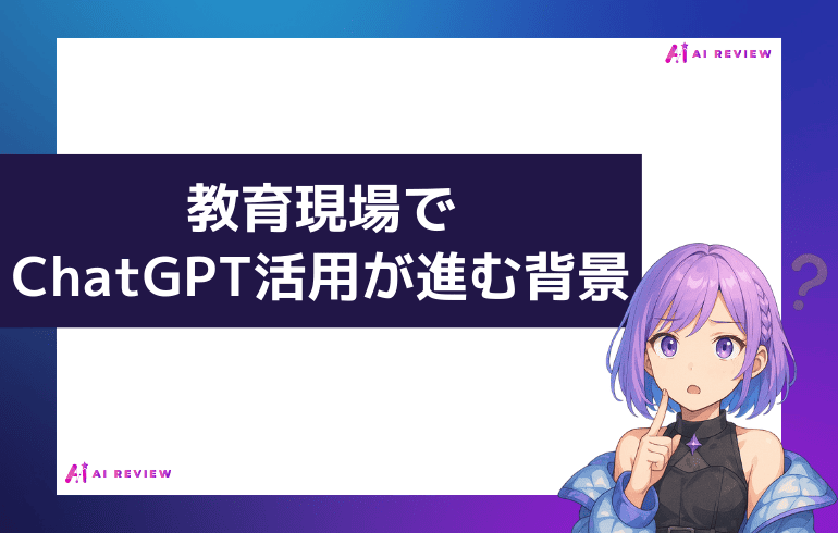 教育現場でChatGPT活用が進む背景