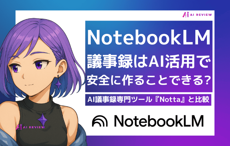 NotebookLMで議事録はAI活用で安全に作れる?Nottaと比較あり