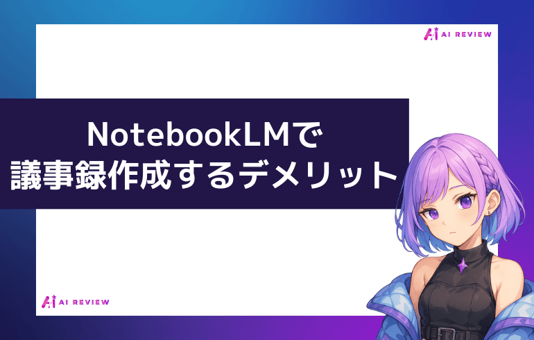 NotebookLMで議事録作成するデメリット