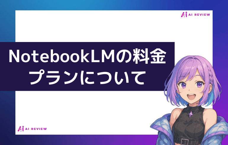 NotebookLMの料金プランについて