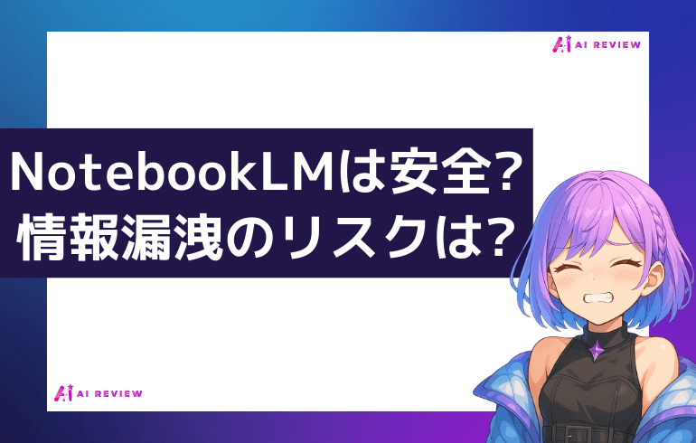 NotebookLMは安全?情報漏洩のリスクは?