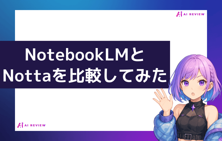 NotebookLMとNottaを比較してみた