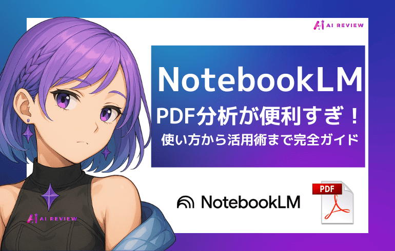 NotebookLMのPDF分析が便利すぎる！使い方から活用術まで完全ガイド