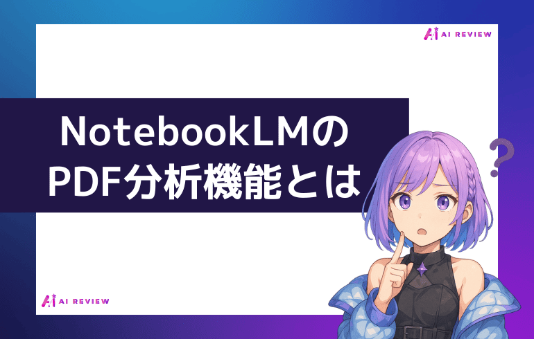 NotebookLMのPDF分析機能とは