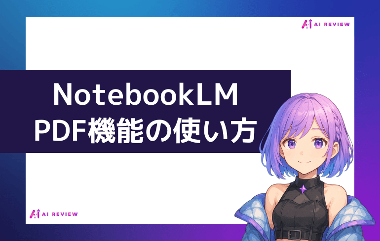 NotebookLMのPDF分析機能使い方