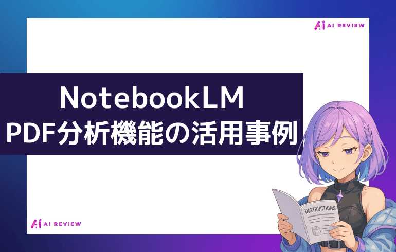 NotebookLMのPDF分析機能の活用事例