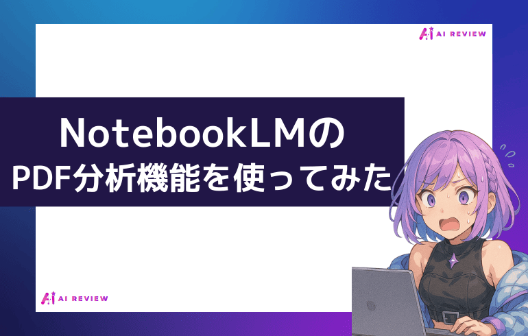 NotebookLMのPDF分析機能を実際に使ってみた