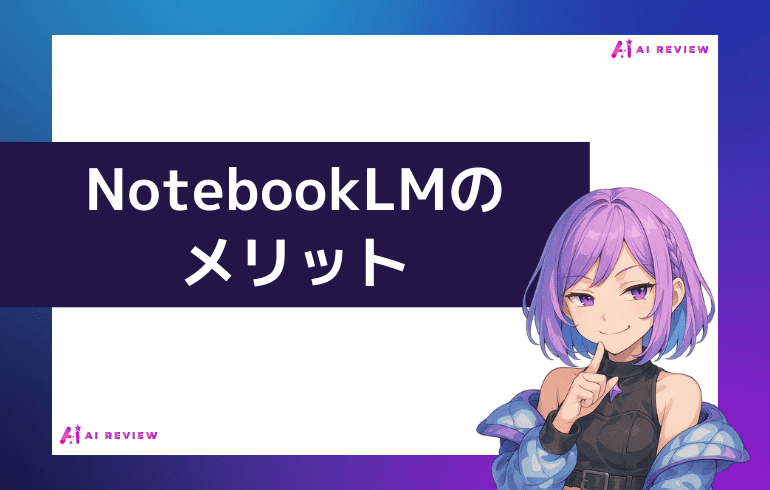 NotebookLMのメリット