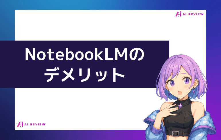 NotebookLMのデメリット