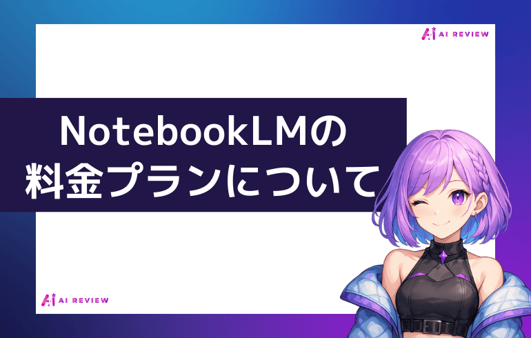 NotebookLMの料金プランについて